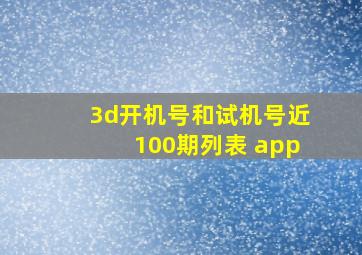 3d开机号和试机号近100期列表 app